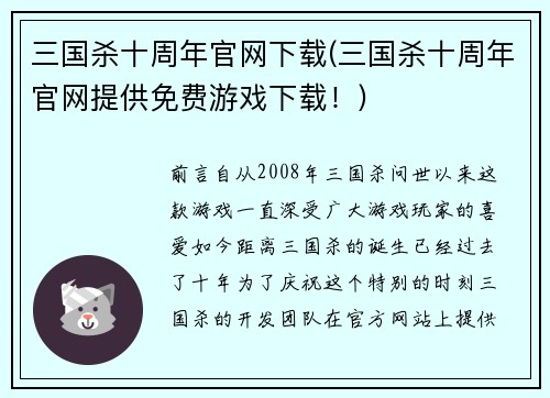三国杀十周年官网下载(三国杀十周年官网提供免费游戏下载！)