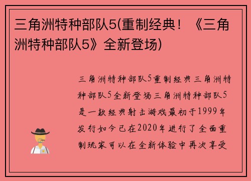 三角洲特种部队5(重制经典！《三角洲特种部队5》全新登场)