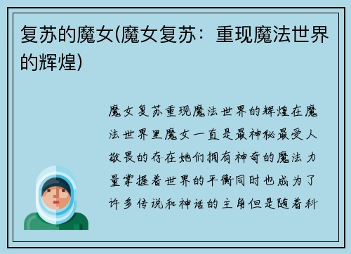 复苏的魔女(魔女复苏：重现魔法世界的辉煌)