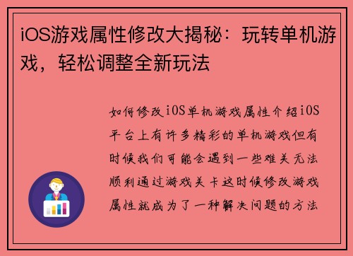 iOS游戏属性修改大揭秘：玩转单机游戏，轻松调整全新玩法