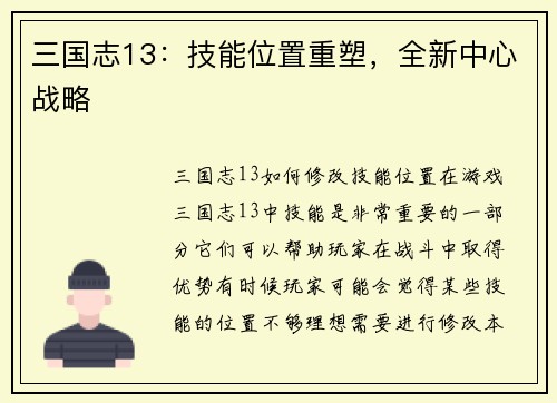 三国志13：技能位置重塑，全新中心战略