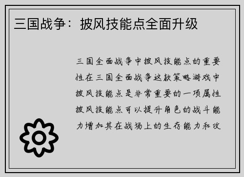三国战争：披风技能点全面升级