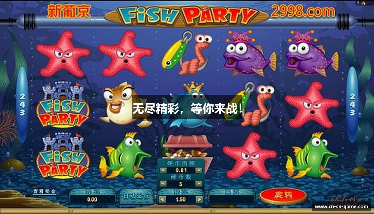 无尽精彩，等你来战！